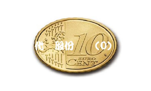 代办股份转让(0)