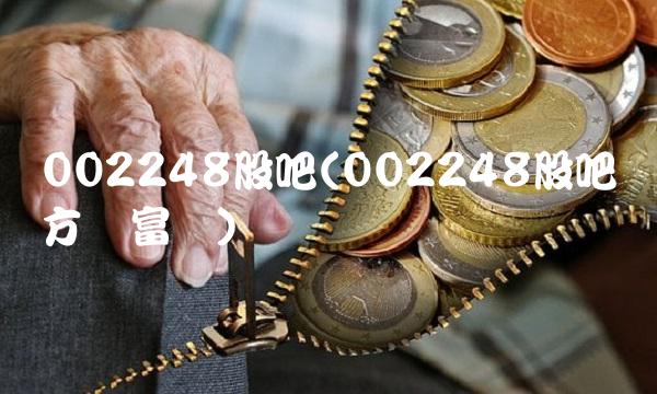 002248股吧(002248股吧东方财富网)