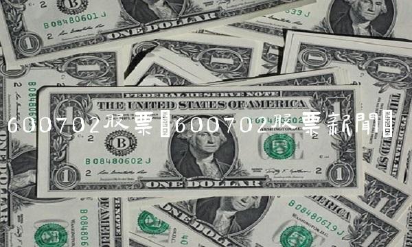 600702股票(600702股票新闻)