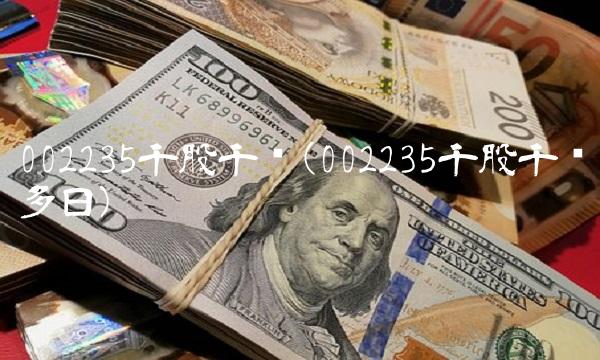 002235千股千评(002235千股千评多日)