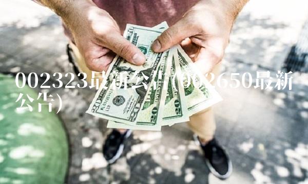 002323最新公告(002650最新公告)
