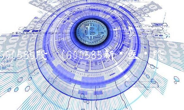 600585股吧(600585新华医疗股吧)