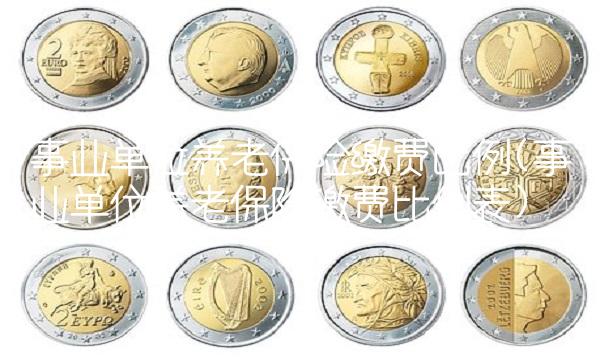 事业单位养老保险缴费比例(事业单位养老保险缴费比例表)