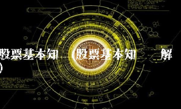 股票基本知识(股票基本知识讲解)
