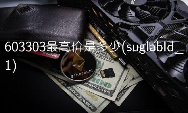 603303最高价是多少(suglabId_1)