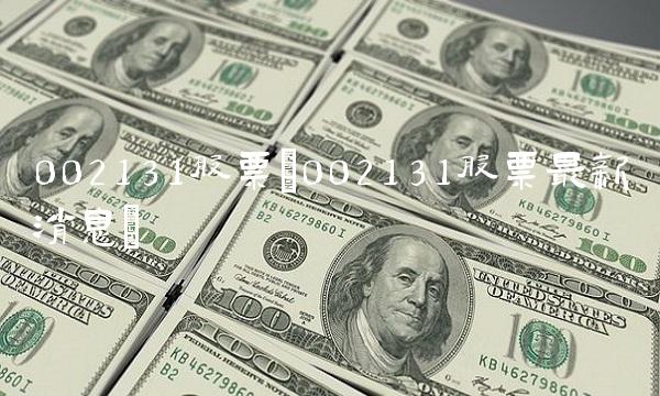 002131股票(002131股票最新消息)