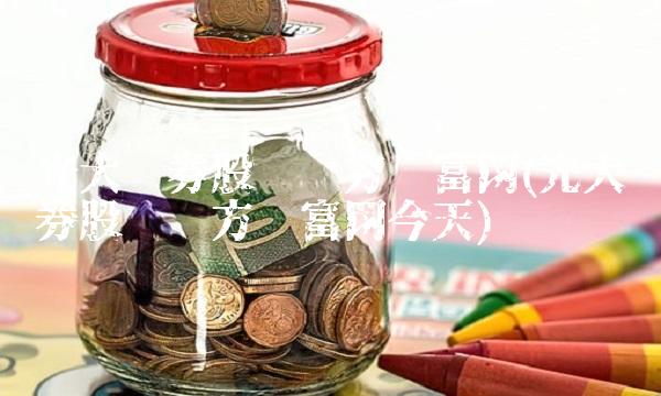 光大证券股吧东方财富网(光大证券股吧东方财富网今天)