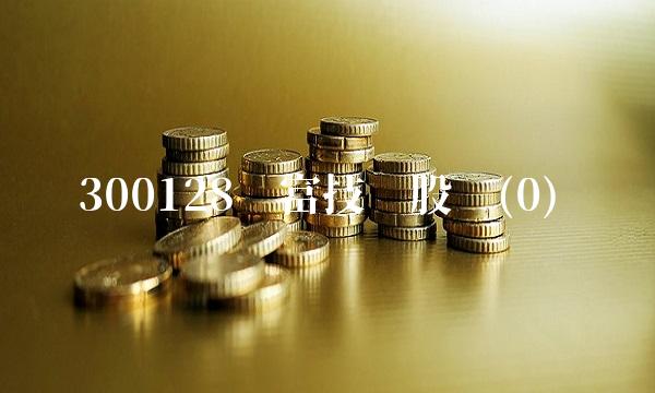 300128锦富技术股吧(0)