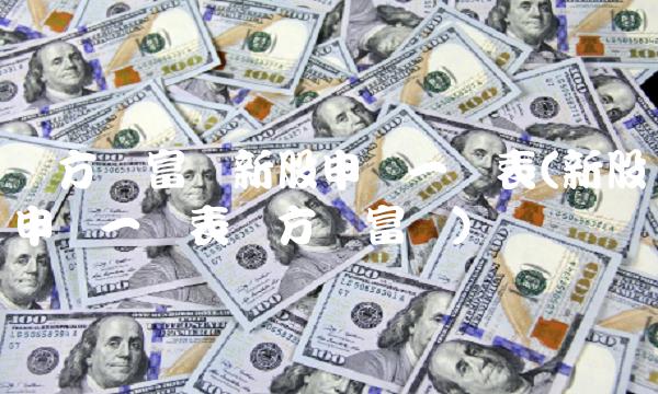 东方财富网新股申购一览表(新股申购一览表东方财富网)