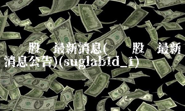 华鑫股份最新消息(华鑫股份最新消息公告)(suglabId_1)