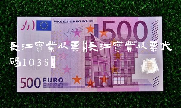 长江实业股票(长江实业股票代码1038)
