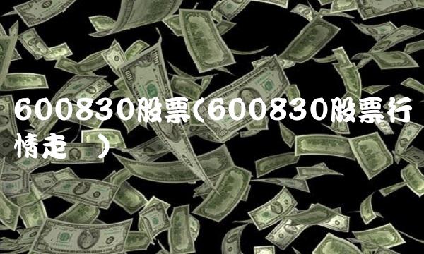 600830股票(600830股票行情走势)