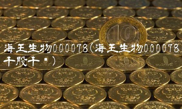 海王生物000078(海王生物000078千股千评)