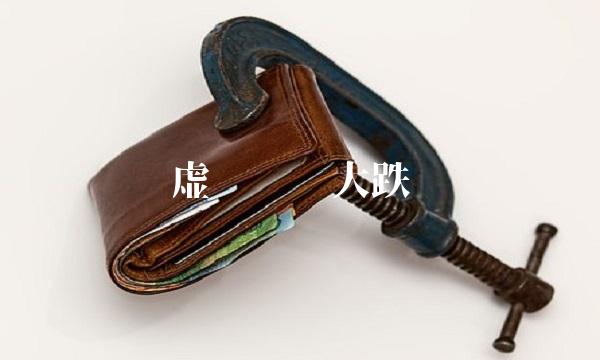 虚拟货币大跌(1)