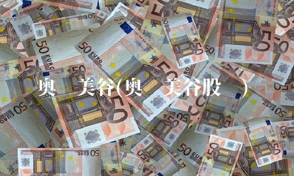 奥园美谷(奥园美谷股吧)