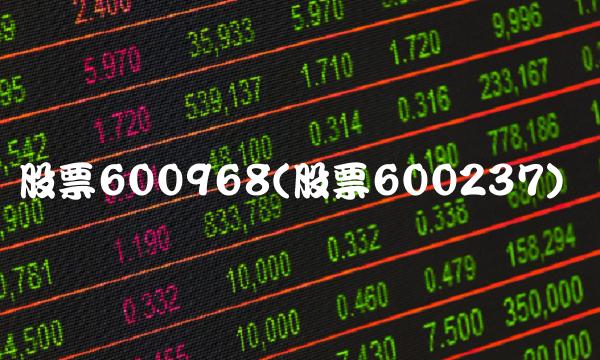 股票600968(股票600237)