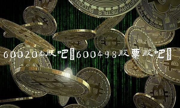 600204股吧(600498股票股吧)(1)