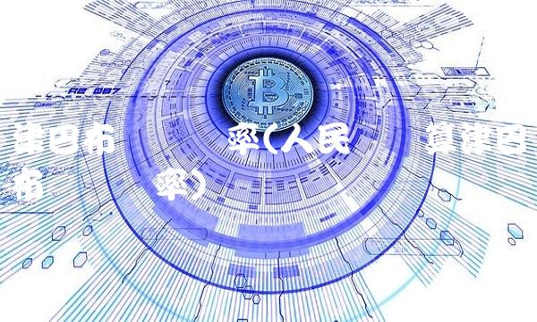 津巴布韦币汇率(人民币换算津巴布韦币汇率)