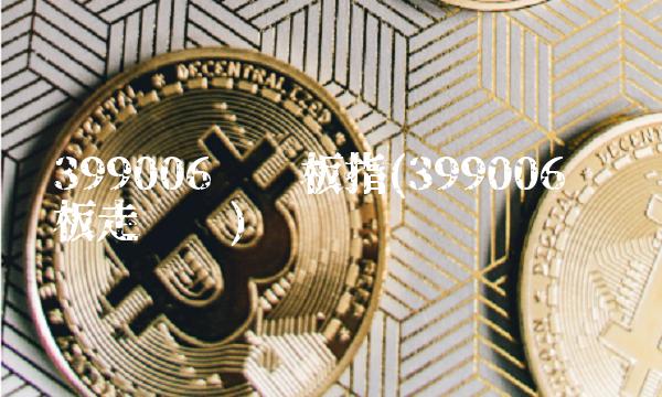 399006创业板指(399006创业板走势图)