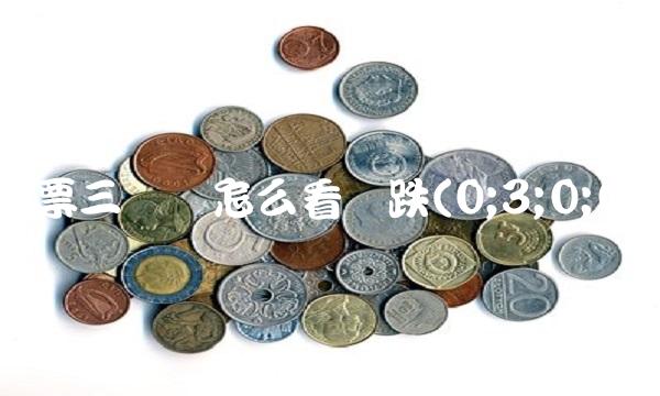 股票三条线怎么看涨跌(0;3;0;0)