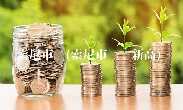 索尼市值(索尼市值创新高)