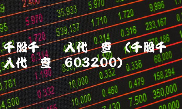 千股千评输入代码查询(千股千评输入代码查询603200)