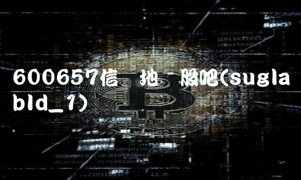 600657信达地产股吧(suglabId_1)