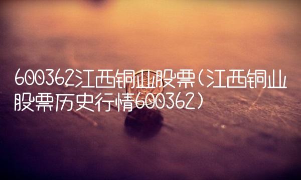 600362江西铜业股票(江西铜业股票历史行情600362)