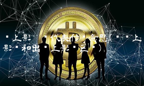 长上影阳线代表什么意思(试盘上影线和出货上影线区别)(1)