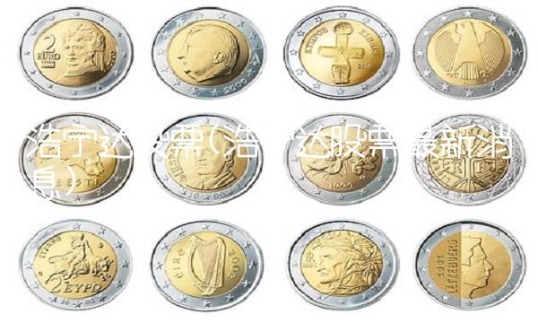 浩宁达股票(浩宁达股票最新消息)