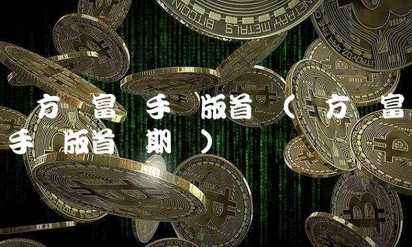 东方财富网手机版首页(东方财富网手机版首页期货)