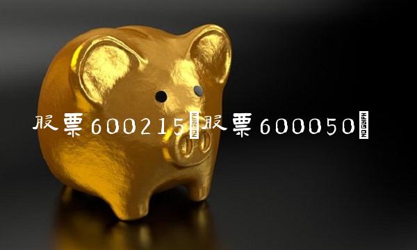 股票600215(股票600050)
