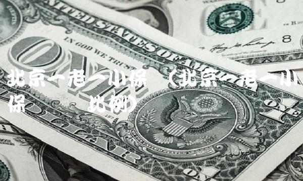 北京一老一小保险(北京一老一小保险报销比例)