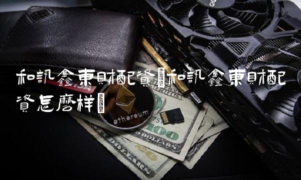 和讯鑫东财配资(和讯鑫东财配资怎么样)