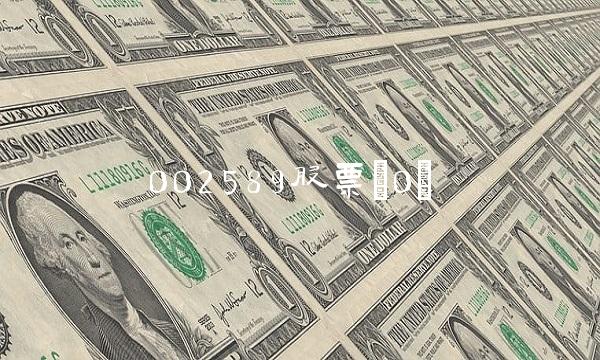002589股票(0)