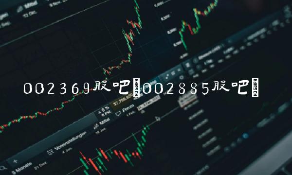 002369股吧(002885股吧)