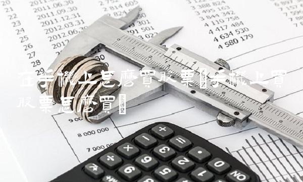 在手机上怎么买股票(手机上买股票怎么买)(1)