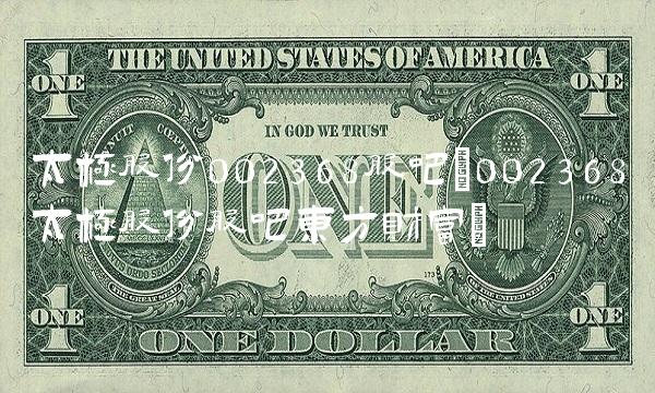 太极股份002368股吧(002368太极股份股吧东方财富)