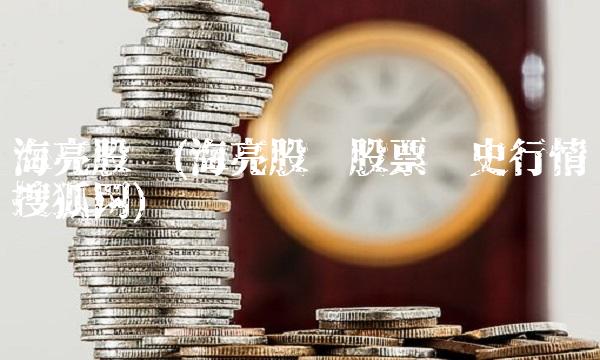 海亮股份(海亮股份股票历史行情搜狐网)