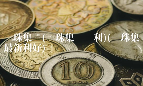 丽珠集团(丽珠集团专利)(丽珠集团最新利好)