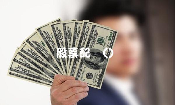 股票配资()