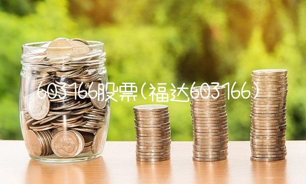 603166股票(福达603166)