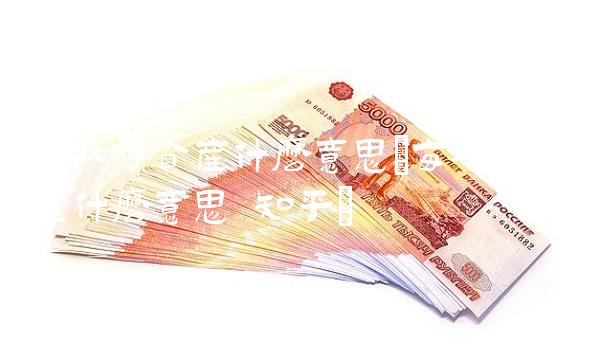 每股净资产什么意思(每股净资产什么意思 知乎)