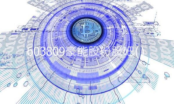 603809豪能股份股吧()