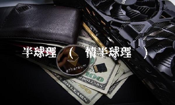 半球理论(爱情半球理论)