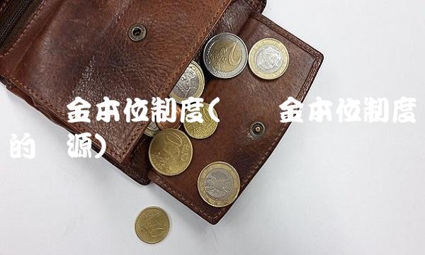 国际金本位制度(国际金本位制度的来源)