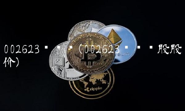 002623亚玛顿(002623亚玛顿股股价)
