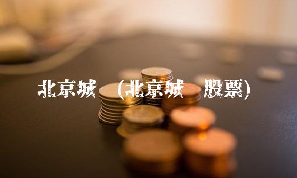 北京城乡(北京城乡股票)