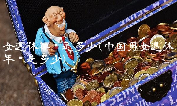 女退休年龄是多少(中国男女退休年龄是多少)(1)