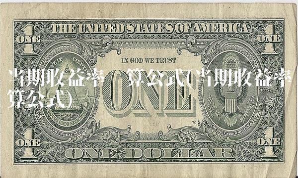 当期收益率计算公式(当期收益率计算公式)(1)